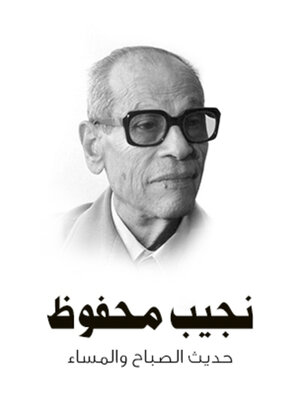 cover image of حديث الصباح والمساء